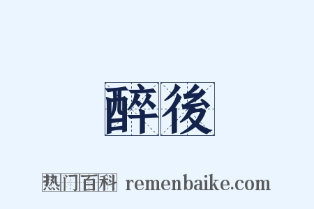 醉後是什么意思的图片